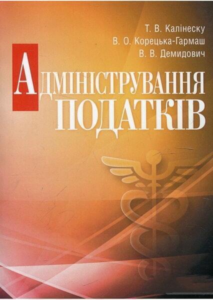 

Адміністрування податків. Навчальний посібник рекомендовано МОН України 34708