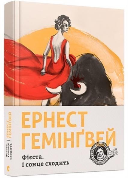 

Фієста. І сонце сходить 68365