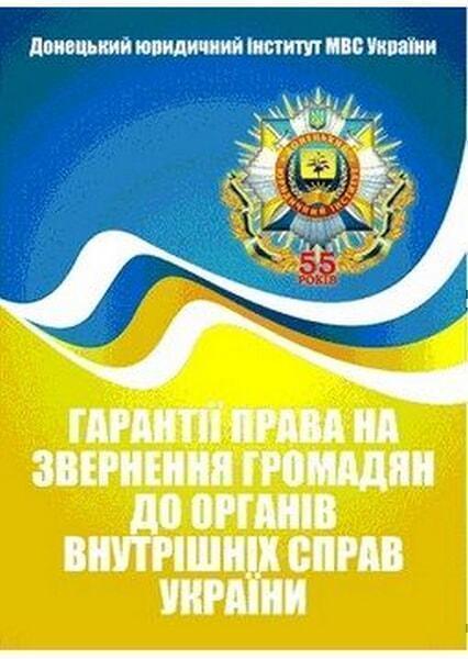 

Гарантії права на звернення громадян до органів внутрішніх справ України 54835
