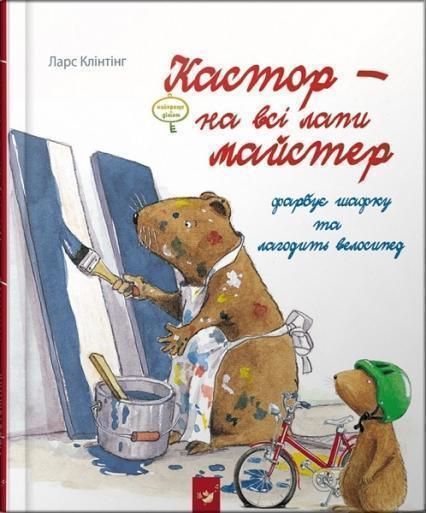 

Кастор фарбує шафку та лагодить велосипед 74435