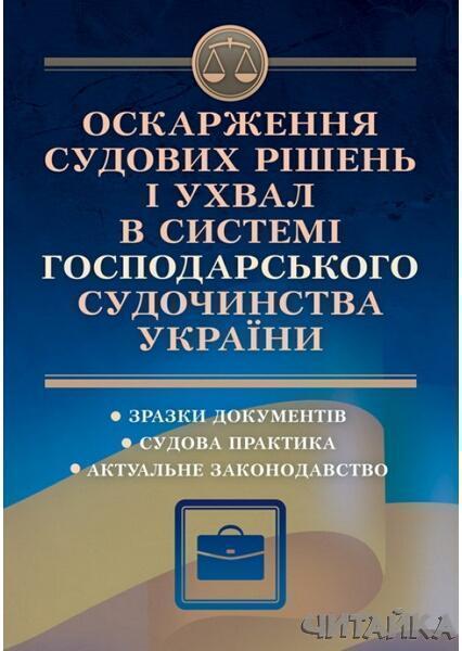 

Оскарження судових рішень і ухвал в системі господарського судочинства України 64299