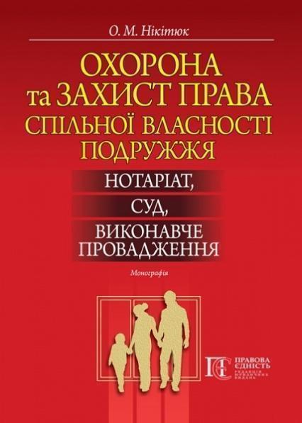 

Охорона та захист права спільної власності подружжя: нотаріат, суд, виконавче провадження: Монографія 78983