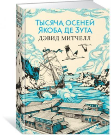 

Тысяча осеней Якоба де Зута 70426