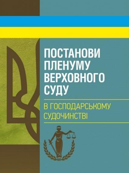 

Постанови Пленуму Верховного суду в господарському судочинстві 81705