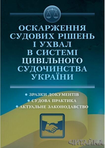 

Оскарження судових рішень і ухвал в системі цивільного судочинства України 64291