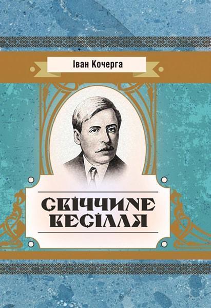 

Свіччине весілля 84777