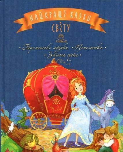 

Найкращі казки світу. Книга 2. Бременські музики. Попелюшка. Золота гуска (Іл. Катерини Дудник) 73333