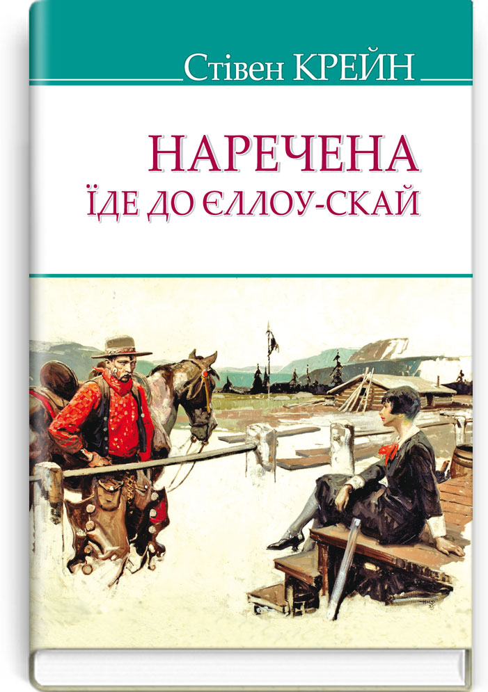 

Наречена їде до Єллоу-Скай та інші історії