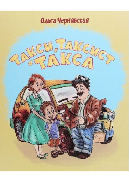 

Таксист, такси и такса 93470