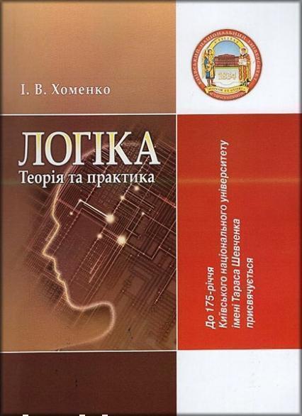 

Логіка: теорія та практика. Підручник 6490