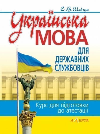 

Українська мова для державних службовців: Курс для підготовки до атестації 71209