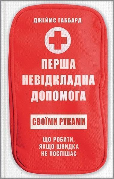 

Перша невідкладна допомога своїми руками. Що робити якщо швидка не поспішає 83039