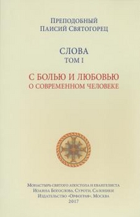 

Слова. Том 1. С болью и любовью о современном человеке (1676414)