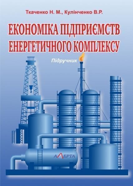 

Економіка підприємств енергетичного комплексу: Підручник 72299