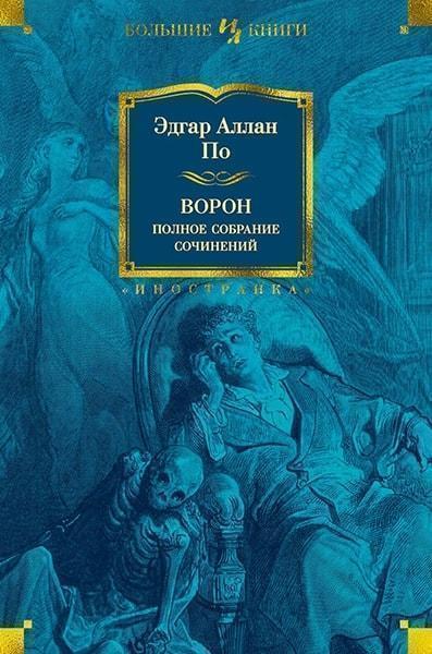 

Ворон. Полное собрание сочинений 77482
