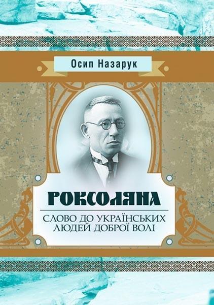 

Роксоляна. Слово до українських людей доброї волі 85200