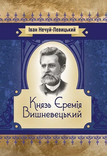 

Князь Єремія Вишневецький 85400