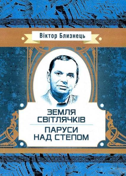 

Земля світлячків. Паруси над степом 84176
