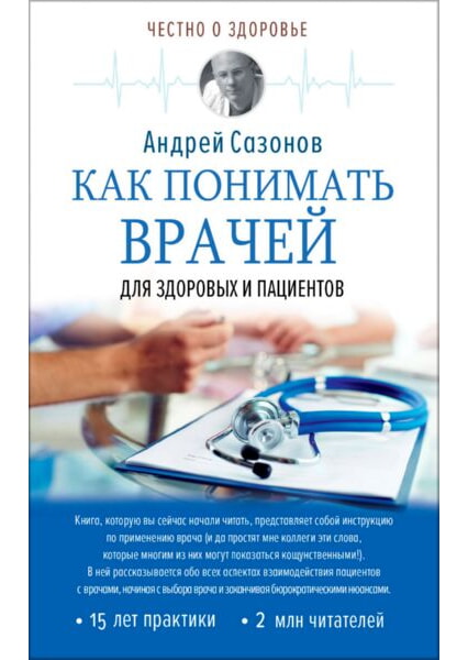 

Как понимать врачей: для здоровых и пациентов 92238
