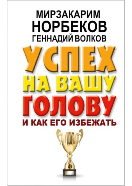 

Успех на вашу голову и как его избежать 92198