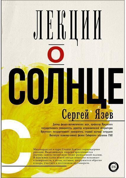 

Лекции о Солнце 90847