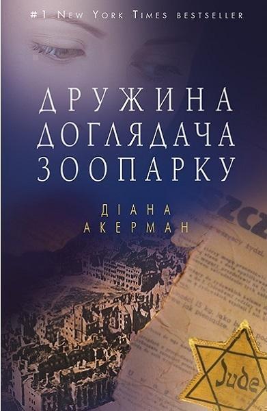 

Дружина доглядача зоопарку 83141