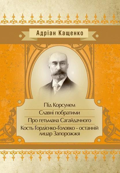 

Під Корсунем. Славні побратими. Над Кодацьким порогом 85396