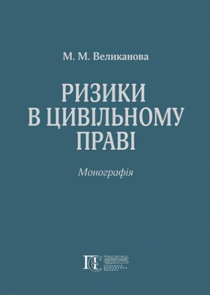 

Ризики в цивільному праві: Монографія 87138