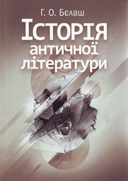 

Історія античної літератури. Навчальний посібник 86729