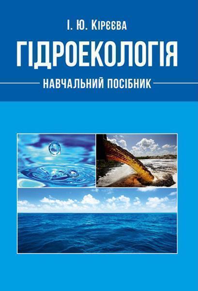 

Гідроекологія [текст] навчальний посібник 86771