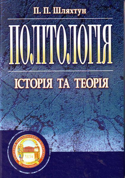 

Політологія. Підручник 86730