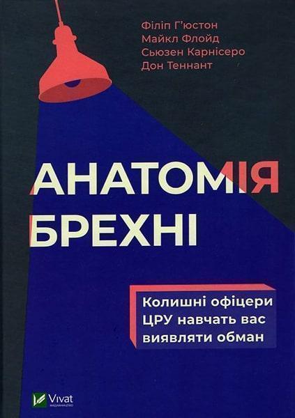 

Анатомія брехні колишні офіцери ЦРУ навчать вас виявляти обман 86645