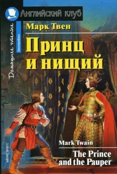 

The Prince and the Pauper = Принц и нищий. Intermediate 73641