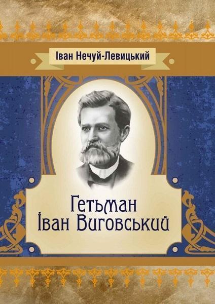 

Гетьман Іван Виговський 68846