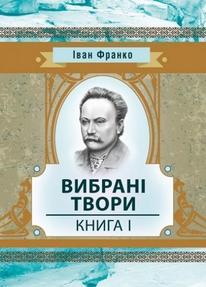 

Вибрані твори. Книга 1 70317