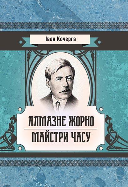 

Алмазне жорно. Майстри часу 85184