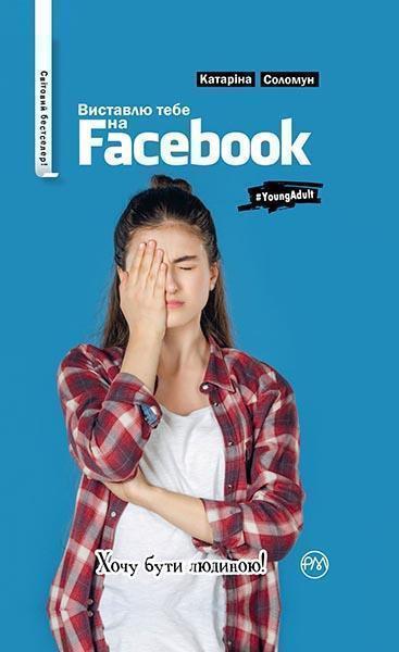 

Виставлю тебе на фейсбук 84958