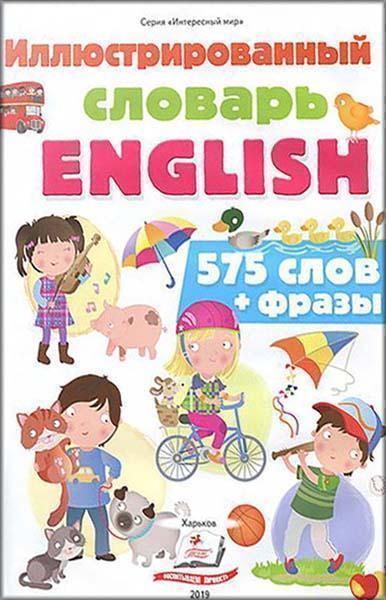 

Иллюстрированный словарь ENGLISH. 575 слов + фразы 87608