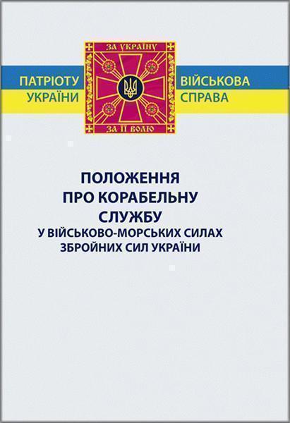 

Положення про корабельну службу у Військово-Морських Силах Збройних Сил України 85295