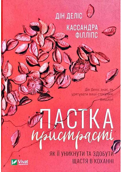 

Пастка пристрасті Як її уникнути та здобути щастя в коханні 88045