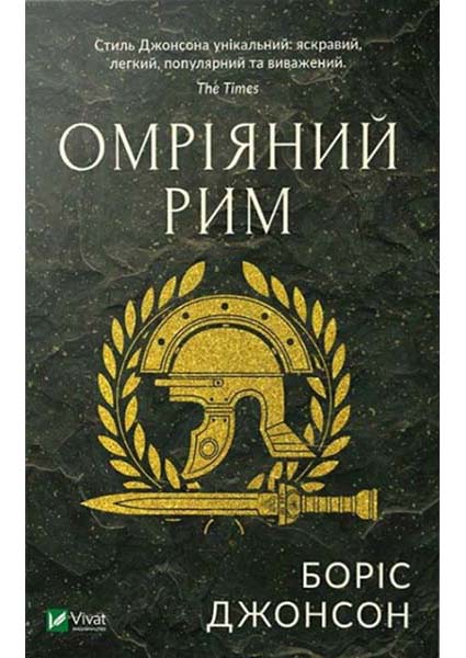 

Омріяний Рим 88083