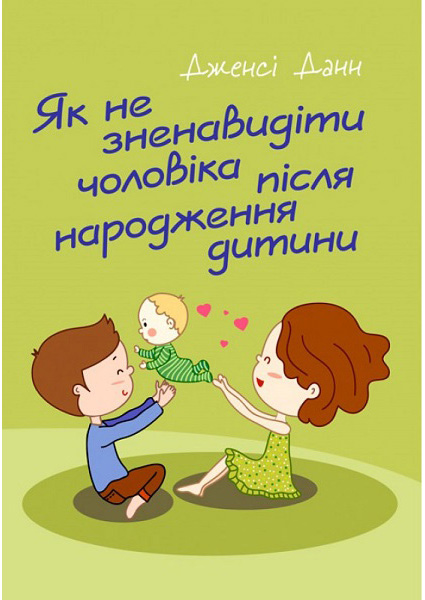 

Як не зненавидіти чоловіка після народження дитини 88206
