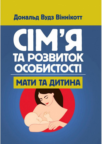

Сім'я та розвиток особистості. Мати та дитина 88198