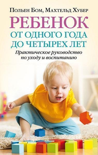 

Ребенок от одного года до четырех лет. Практическое руководство по уходу и воспитанию 87285