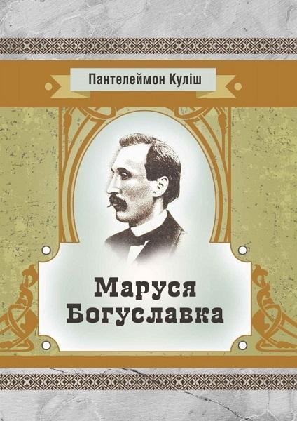 

Маруся Богуславка 68827