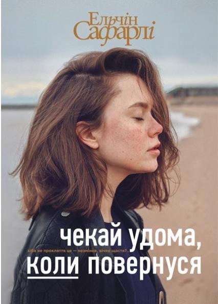 

Чекай удома, коли повернуся 74902