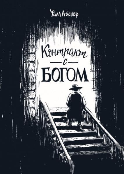 

Контракт с Богом и другие истории арендного дома 78742