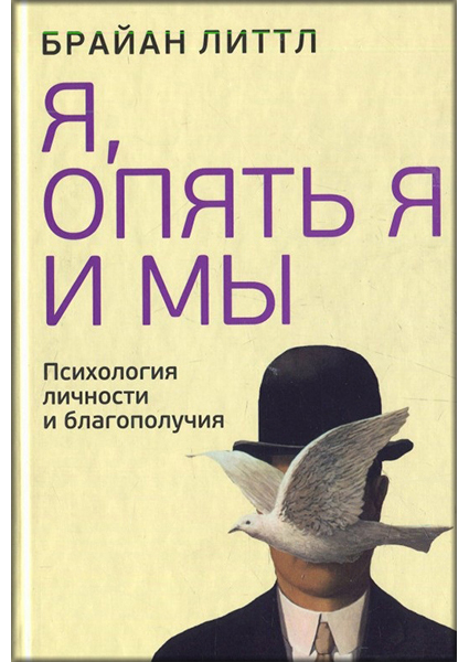

Я, опять я и мы. Психология личности и благополучия 89190