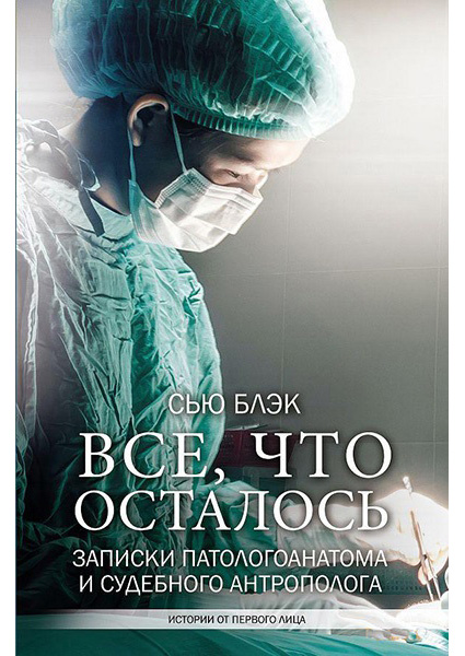 

Все, что осталось. Записки патологоанатома и судебного антрополога 88894