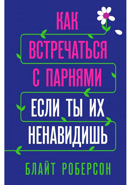 

Как встречаться с парнями, если ты их ненавидишь 88922